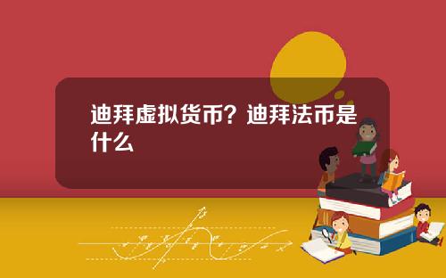 迪拜虚拟货币?迪拜法币是什么