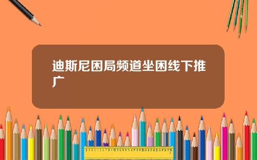迪斯尼困局频道坐困线下推广