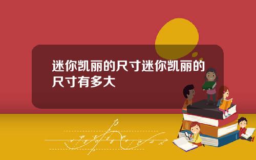 迷你凯丽的尺寸迷你凯丽的尺寸有多大