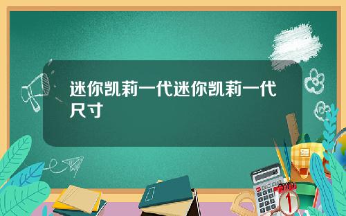 迷你凯莉一代迷你凯莉一代尺寸