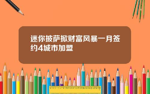 迷你披萨掀财富风暴一月签约4城市加盟