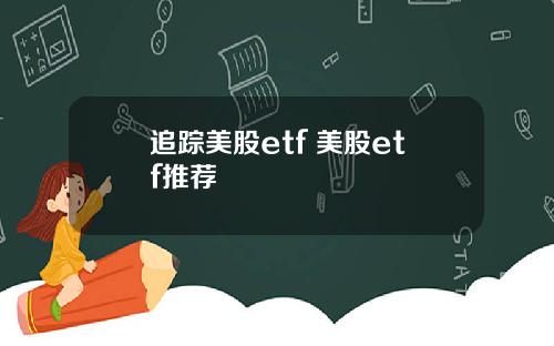 追踪美股etf 美股etf推荐