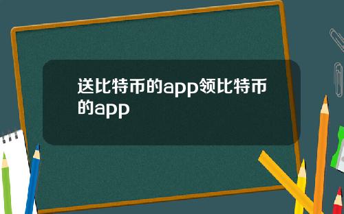 送比特币的app领比特币的app