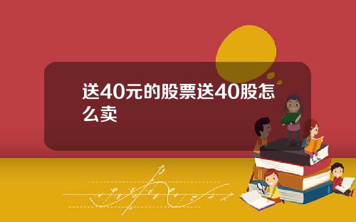 送40元的股票送40股怎么卖
