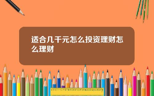 适合几千元怎么投资理财怎么理财