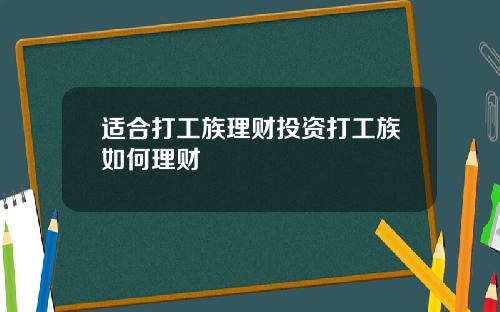 适合打工族理财投资打工族如何理财