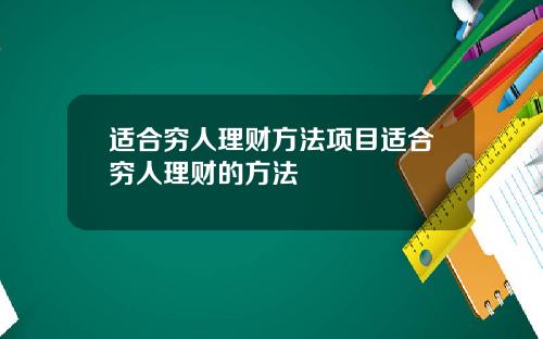适合穷人理财方法项目适合穷人理财的方法