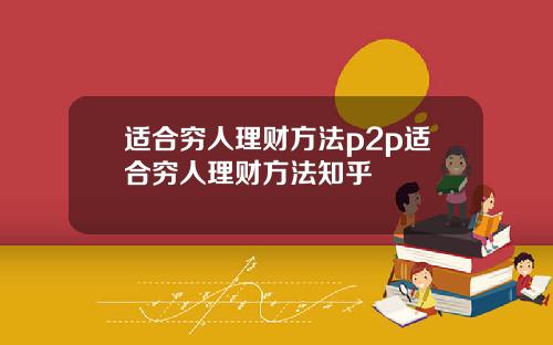 适合穷人理财方法p2p适合穷人理财方法知乎