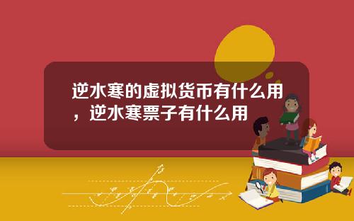 逆水寒的虚拟货币有什么用，逆水寒票子有什么用