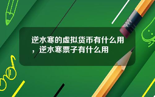 逆水寒的虚拟货币有什么用，逆水寒票子有什么用