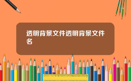 透明背景文件透明背景文件名