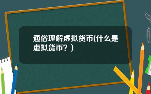 通俗理解虚拟货币(什么是虚拟货币？)