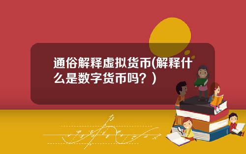 通俗解释虚拟货币(解释什么是数字货币吗？)
