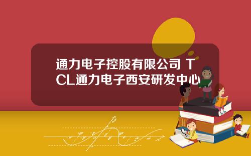 通力电子控股有限公司 TCL通力电子西安研发中心