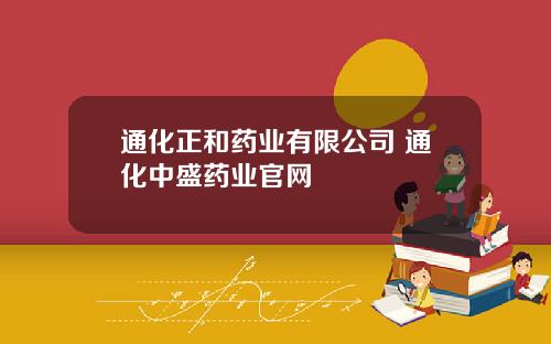 通化正和药业有限公司 通化中盛药业官网