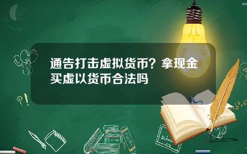 通告打击虚拟货币？拿现金买虚以货币合法吗