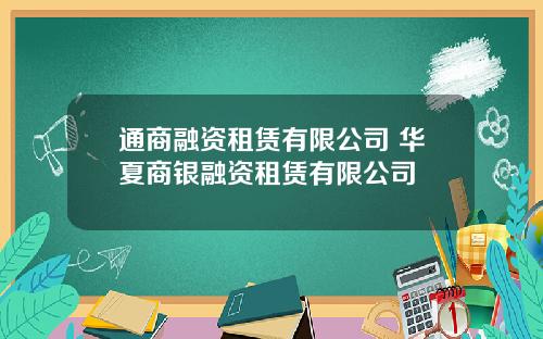 通商融资租赁有限公司 华夏商银融资租赁有限公司