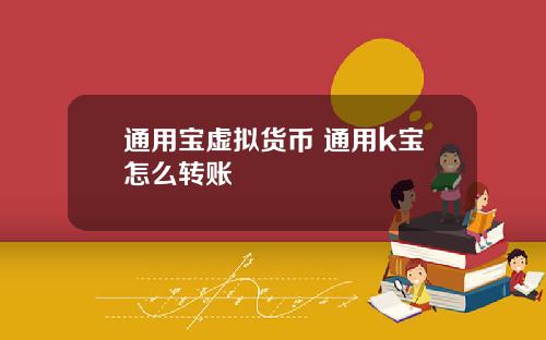 通用宝虚拟货币 通用k宝怎么转账