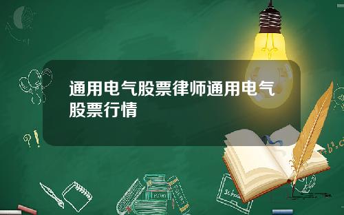 通用电气股票律师通用电气股票行情