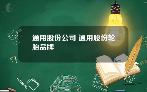 通用股份公司 通用股份轮胎品牌