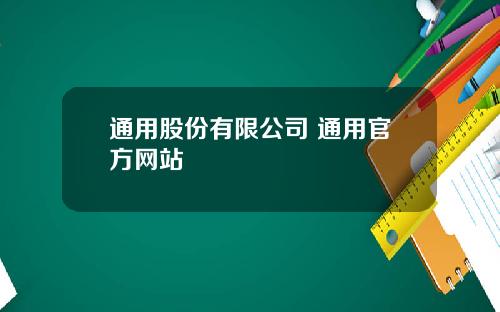 通用股份有限公司 通用官方网站