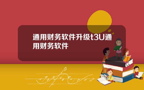 通用财务软件升级t3U通用财务软件