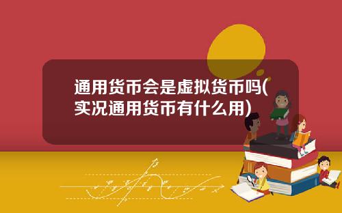 通用货币会是虚拟货币吗(实况通用货币有什么用)