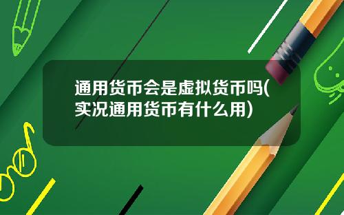 通用货币会是虚拟货币吗(实况通用货币有什么用)