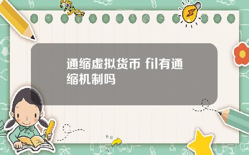 通缩虚拟货币 fil有通缩机制吗