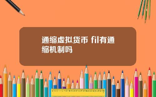 通缩虚拟货币 fil有通缩机制吗