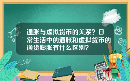 通胀与虚拟货币的关系？日常生活中的通胀和虚拟货币的通货膨胀有什么区别？