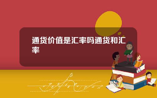 通货价值是汇率吗通货和汇率