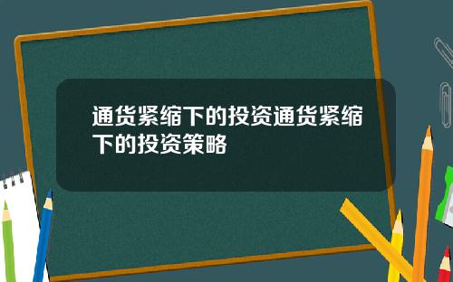 通货紧缩下的投资通货紧缩下的投资策略
