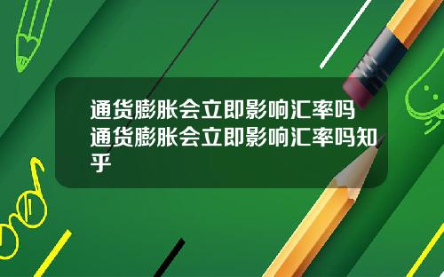 通货膨胀会立即影响汇率吗通货膨胀会立即影响汇率吗知乎