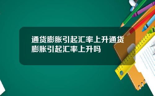 通货膨胀引起汇率上升通货膨胀引起汇率上升吗