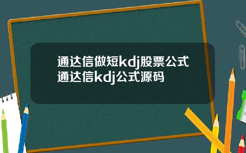 通达信做短kdj股票公式通达信kdj公式源码