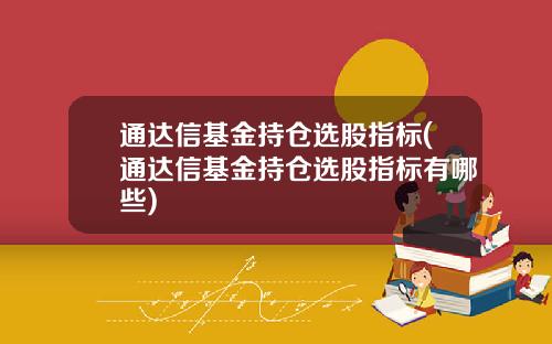 通达信基金持仓选股指标(通达信基金持仓选股指标有哪些)