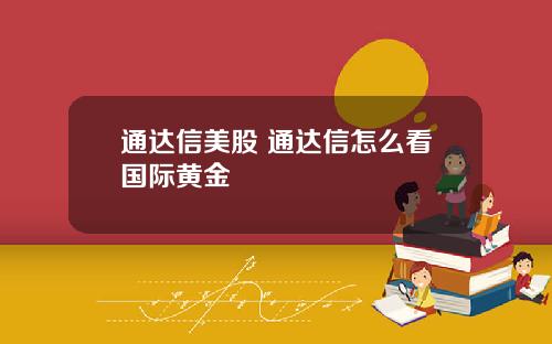 通达信美股 通达信怎么看国际黄金