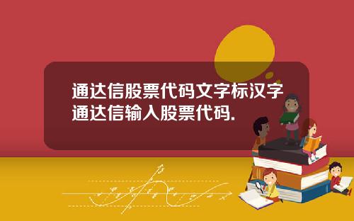 通达信股票代码文字标汉字通达信输入股票代码.