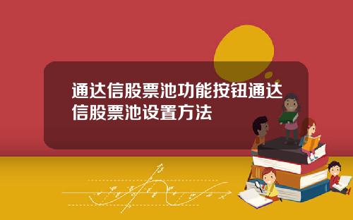 通达信股票池功能按钮通达信股票池设置方法