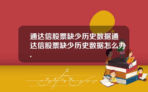 通达信股票缺少历史数据通达信股票缺少历史数据怎么办.