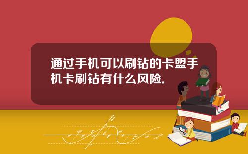 通过手机可以刷钻的卡盟手机卡刷钻有什么风险.