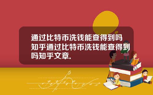 通过比特币洗钱能查得到吗知乎通过比特币洗钱能查得到吗知乎文章.