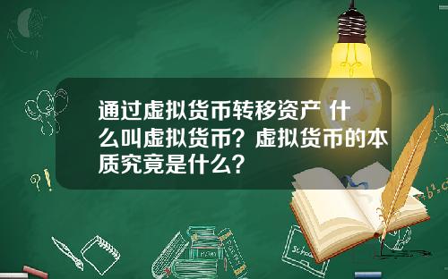 通过虚拟货币转移资产 什么叫虚拟货币？虚拟货币的本质究竟是什么？