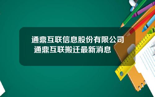 通鼎互联信息股份有限公司 通鼎互联搬迁最新消息