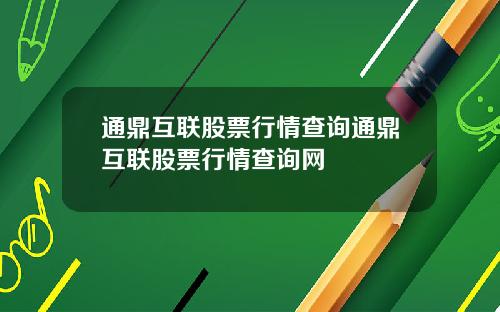 通鼎互联股票行情查询通鼎互联股票行情查询网