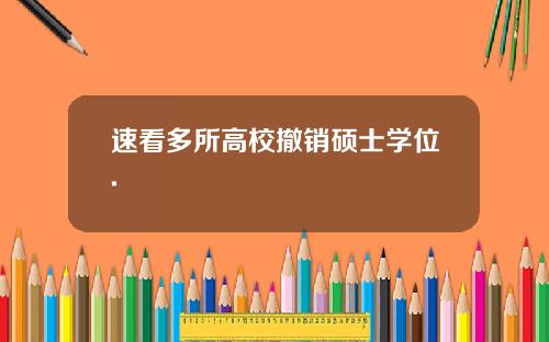 速看多所高校撤销硕士学位.