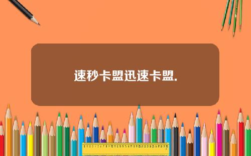 速秒卡盟迅速卡盟.