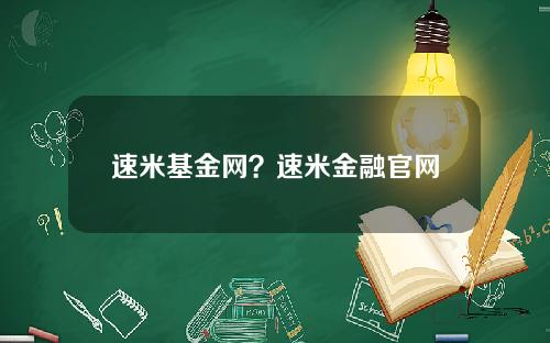 速米基金网？速米金融官网