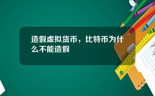 造假虚拟货币，比特币为什么不能造假